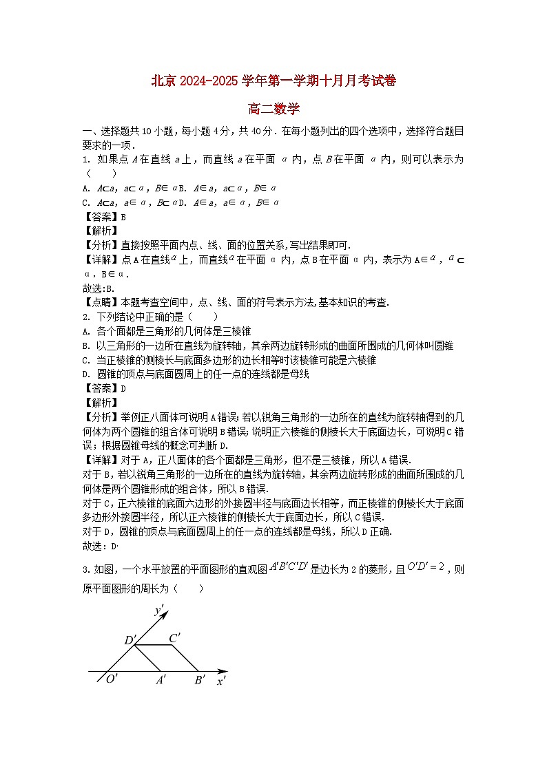 北京市2024_2025学年高二数学上学期10月月考试题含解析 (1)第1页