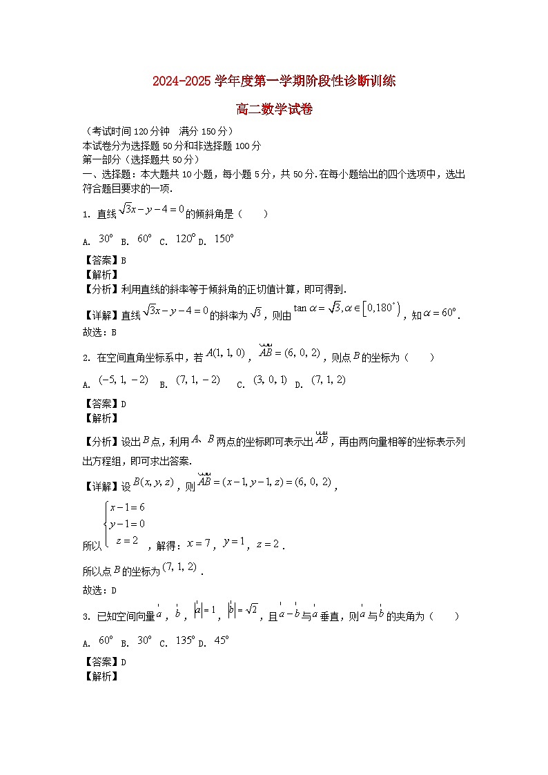 北京市2024_2025学年高二数学上学期阶段性针对训练10月试卷含解析第1页