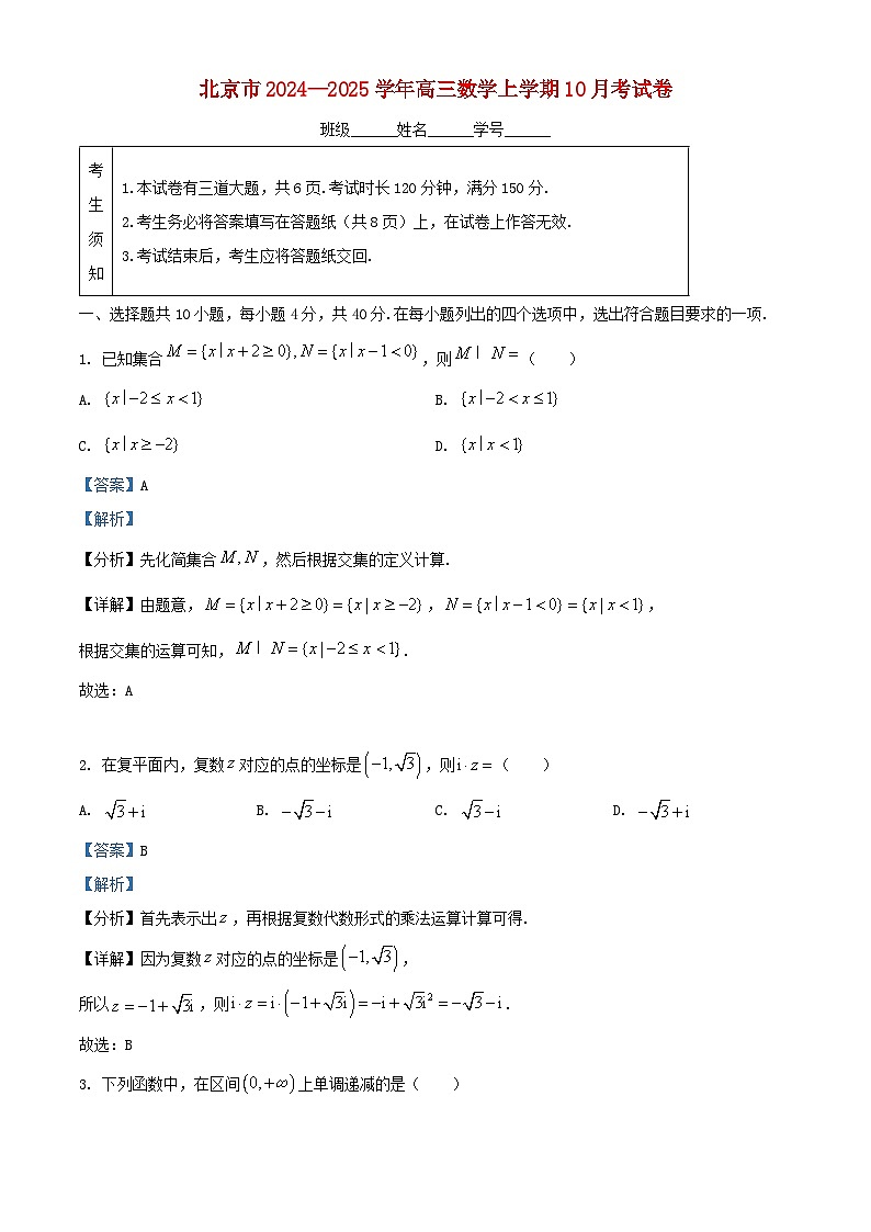 北京市2024_2025学年高三数学上学期10月考试卷含解析第1页