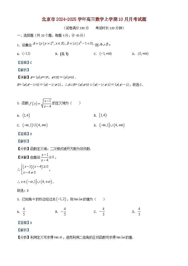 北京市2024_2025学年高三数学上学期10月月考试题含解析第1页