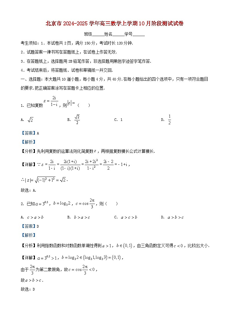 北京市2024_2025学年高三数学上学期10月阶段测试试卷含解析第1页