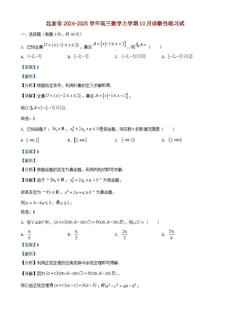 北京市2024_2025学年高三数学上学期10月诊断性练习试题含解析第1页