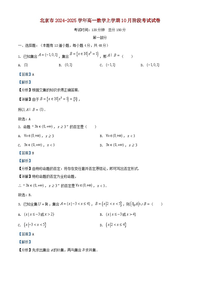 北京市2024_2025学年高一数学上学期10月阶段考试试卷含解析第1页
