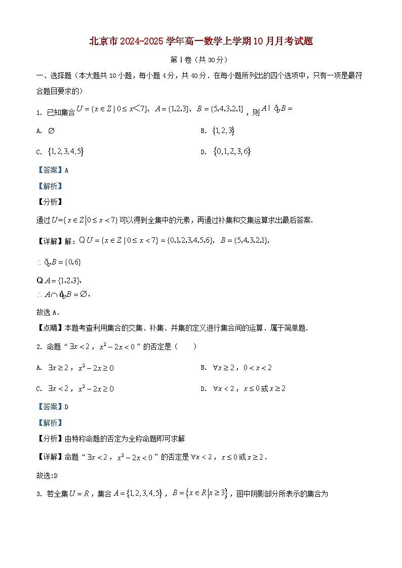 北京市2024_2025学年高一数学上学期10月月考试题含解析第1页