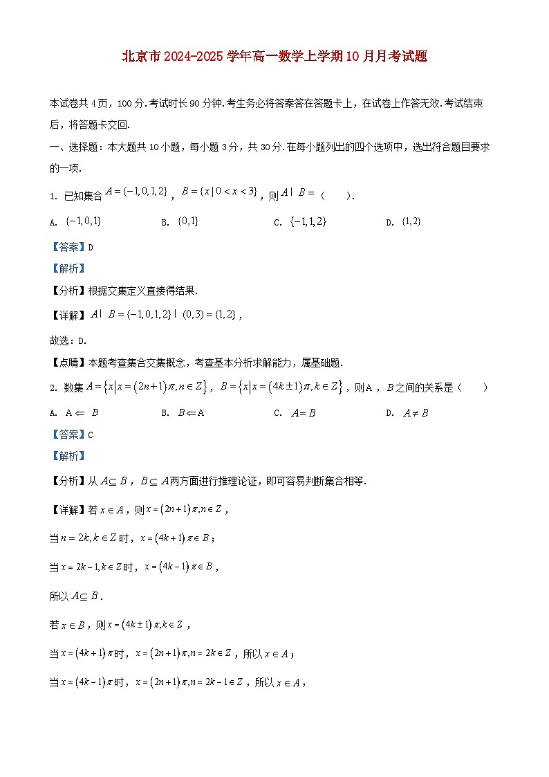北京市2024_2025学年高一数学上学期10月月考试题含解析 (1)第1页
