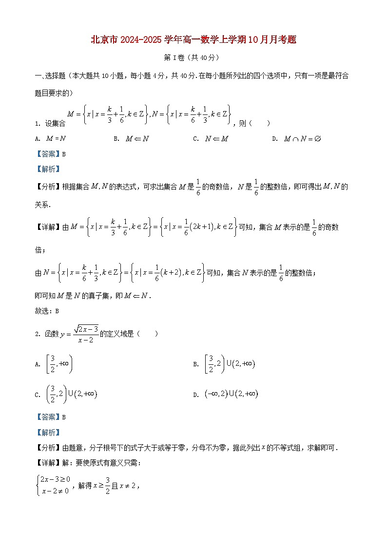 北京市2024_2025学年高一数学上学期10月月考题含解析第1页