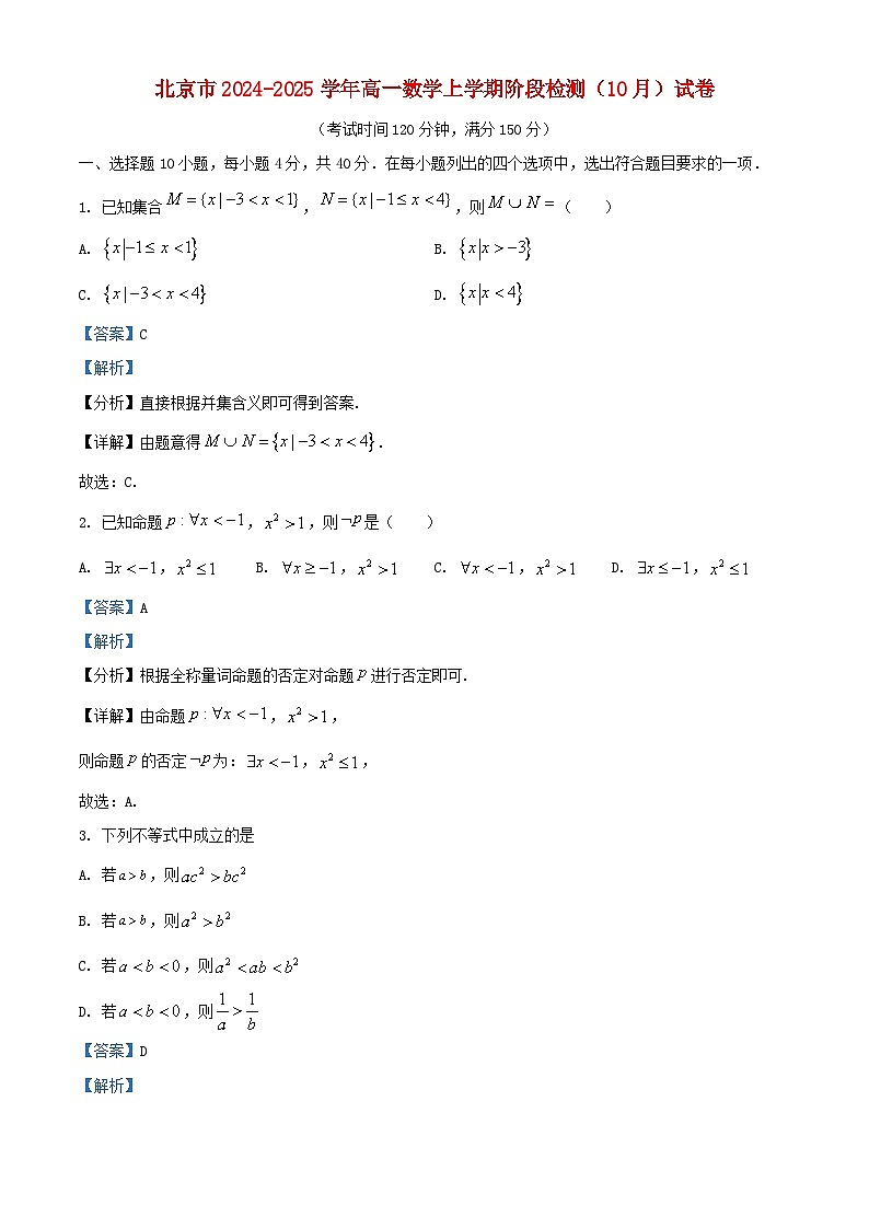 北京市2024_2025学年高一数学上学期阶段检测10月试卷含解析第1页
