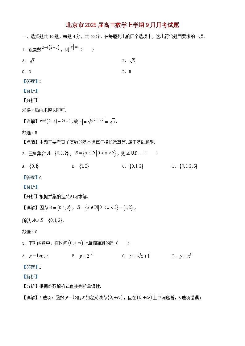 北京市2025届高三数学上学期9月月考试题含解析第1页