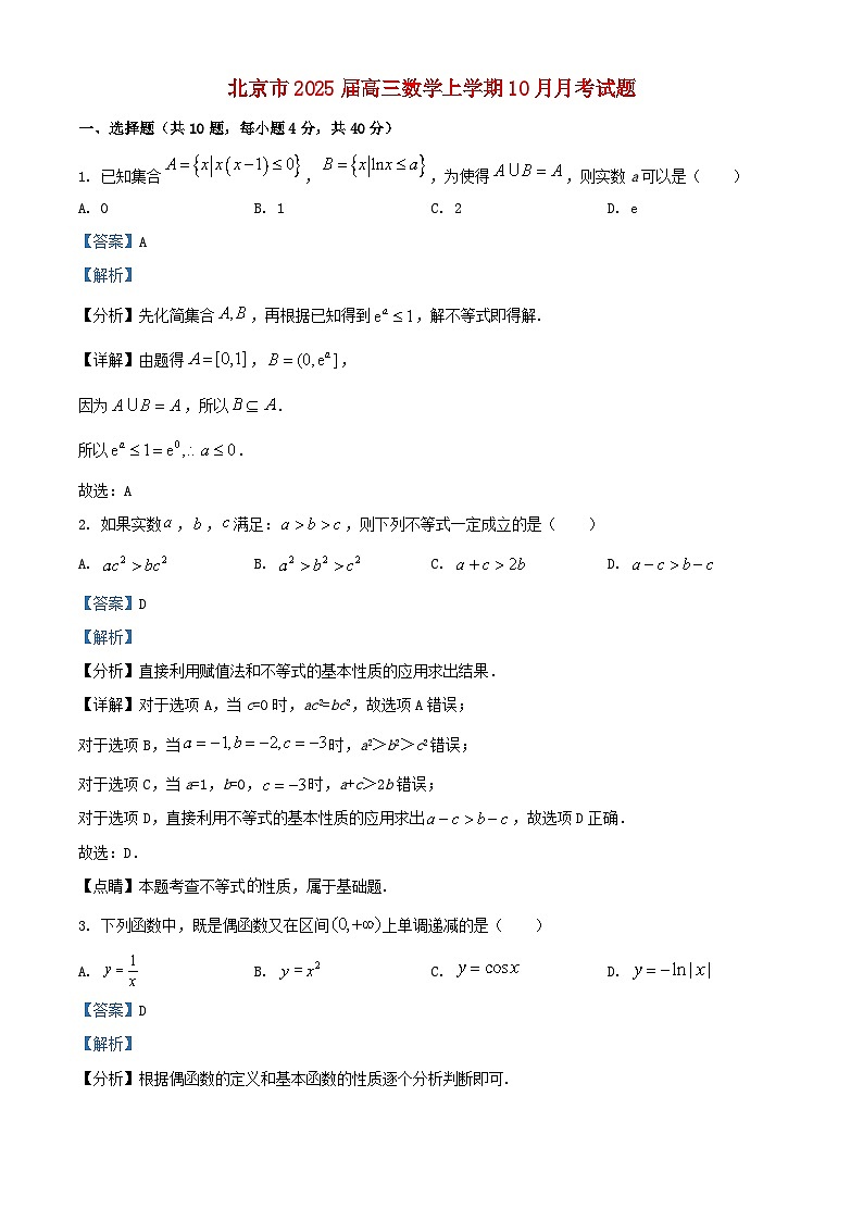 北京市2025届高三数学上学期10月月考试题含解析第1页
