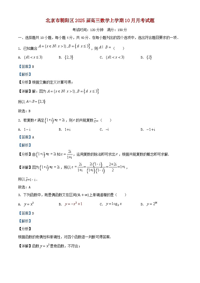 北京市朝阳区2025届高三数学上学期10月月考试题含解析第1页