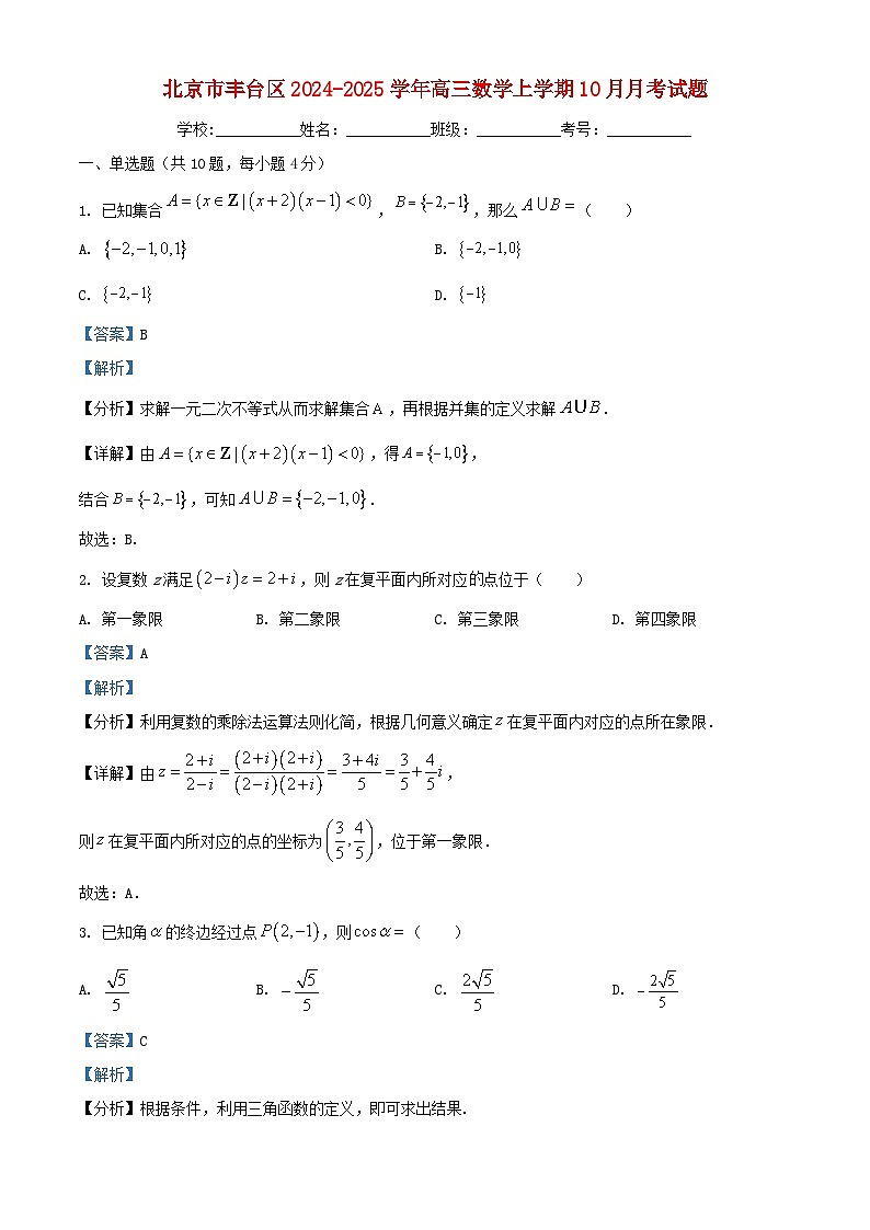北京市丰台区2024_2025学年高三数学上学期10月月考试题含解析第1页