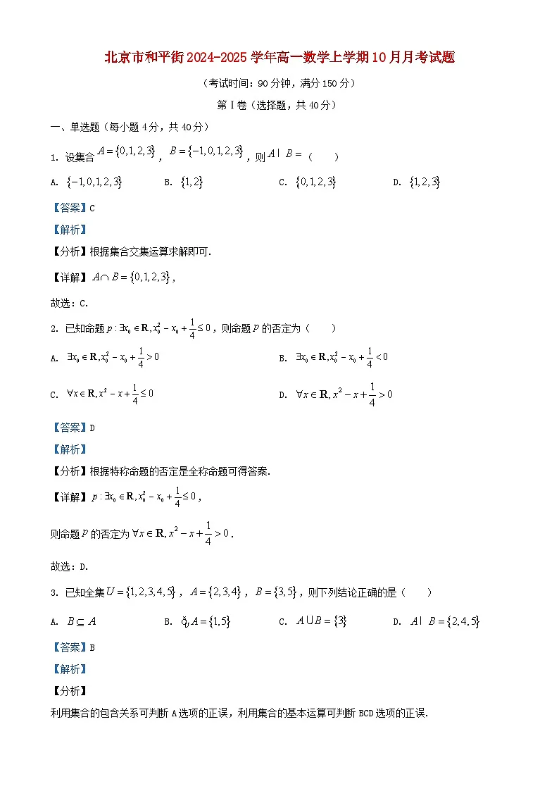 北京市和平街2024_2025学年高一数学上学期10月月考试题含解析第1页