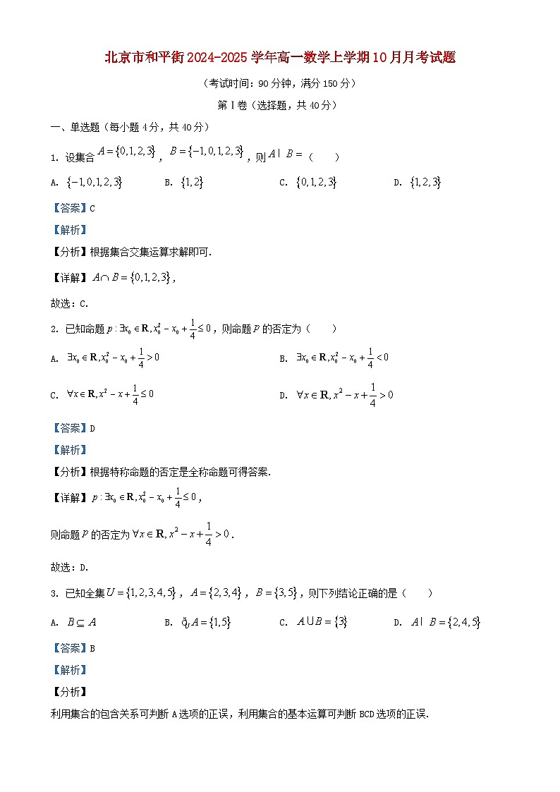 北京市和平街2024_2025学年高一数学上学期10月月考试题含解析第1页