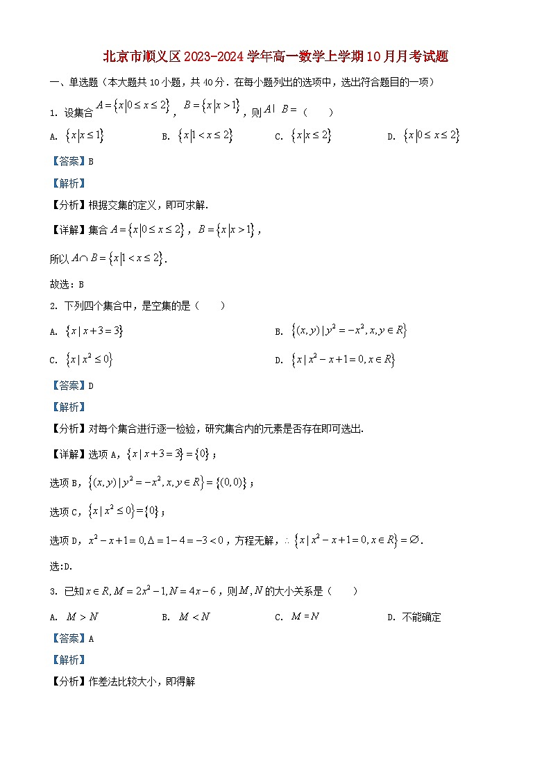 北京市顺义区2023_2024学年高一数学上学期10月月考试题含解析第1页