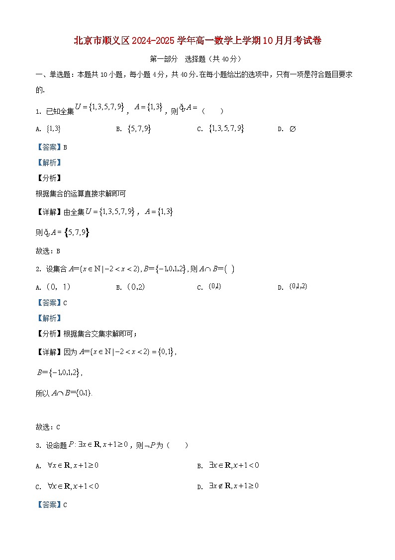 北京市顺义区2024_2025学年高一数学上学期10月月考试卷含解析第1页