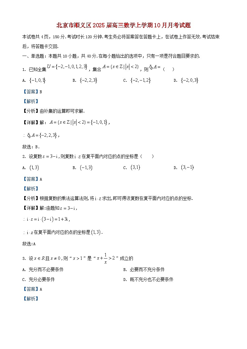 北京市顺义区2025届高三数学上学期10月月考试题含解析第1页