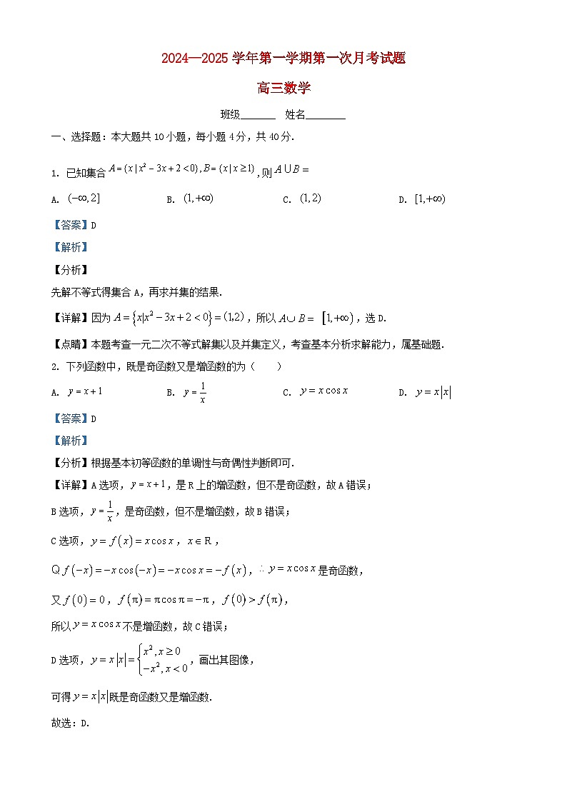 北京市通州区2024_2025学年高三数学上学期第一次月考试题含解析第1页