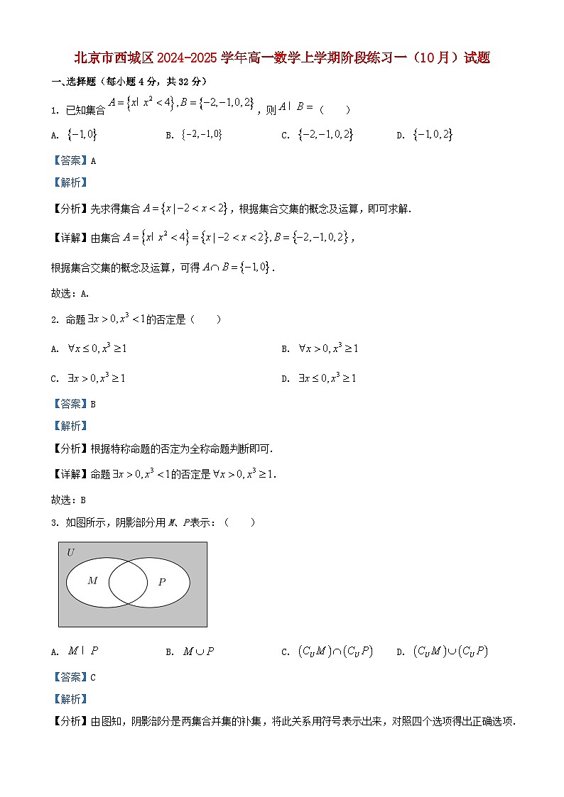 北京市西城区2024_2025学年高一数学上学期阶段练习一10月试题含解析第1页