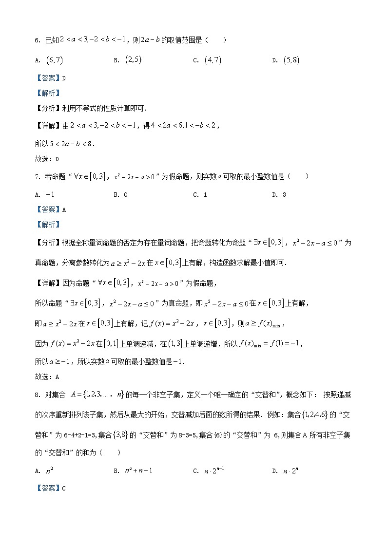 北京市西城区2024_2025学年高一数学上学期阶段练习一10月试题含解析第3页