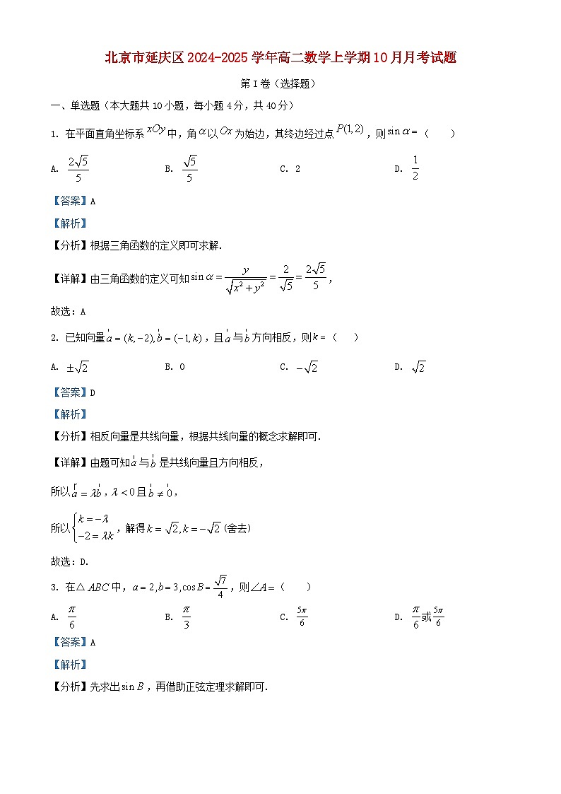 北京市延庆区2024_2025学年高二数学上学期10月月考试题含解析第1页