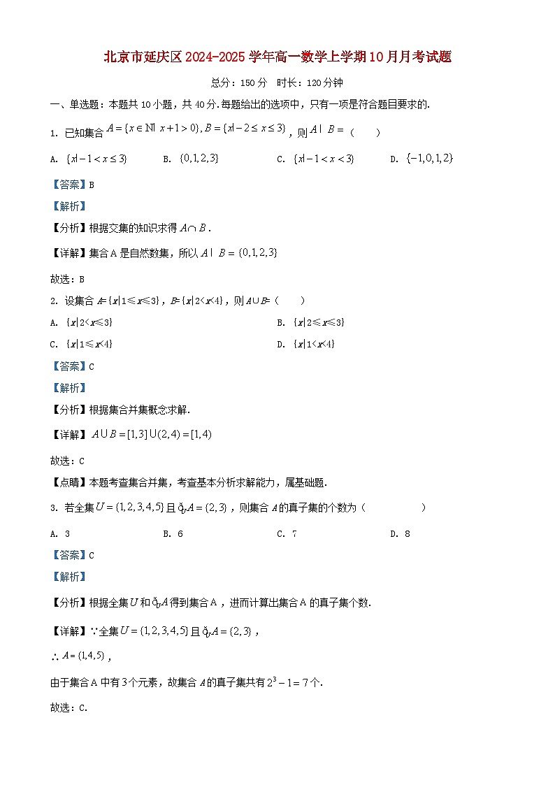 北京市延庆区2024_2025学年高一数学上学期10月月考试题含解析第1页