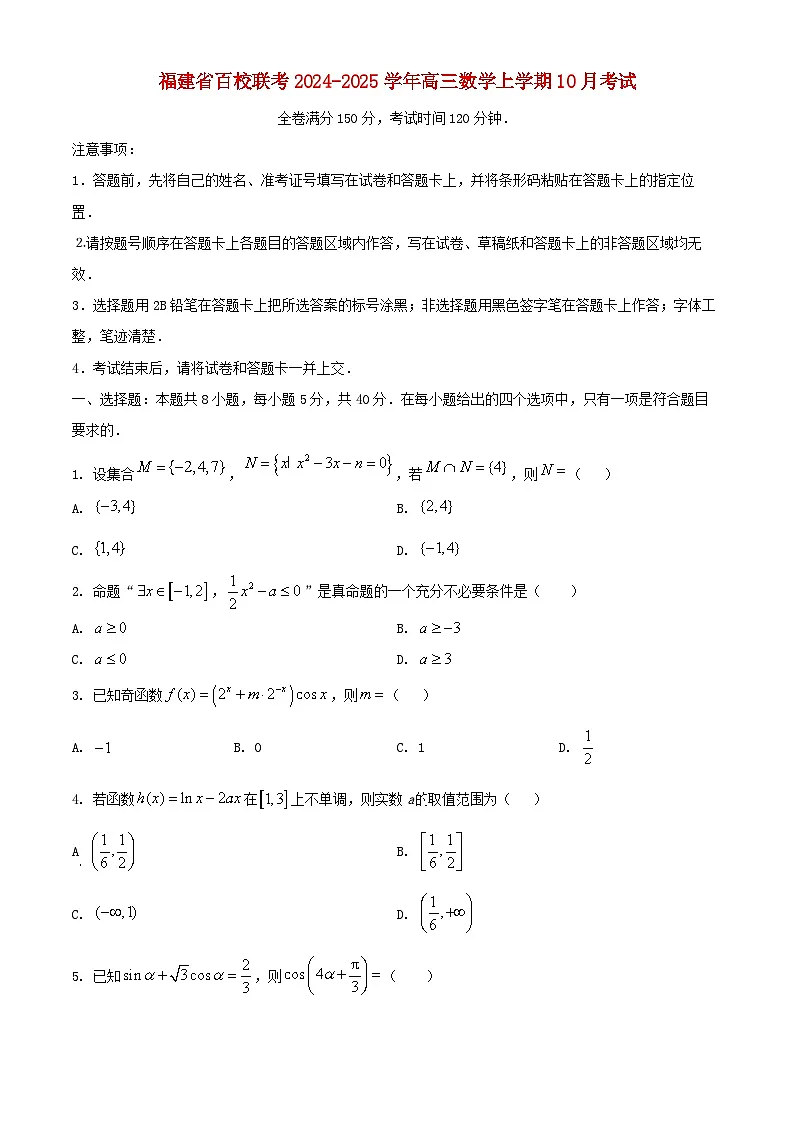 福建省百校联考2024_2025学年高三数学上学期10月考试第1页