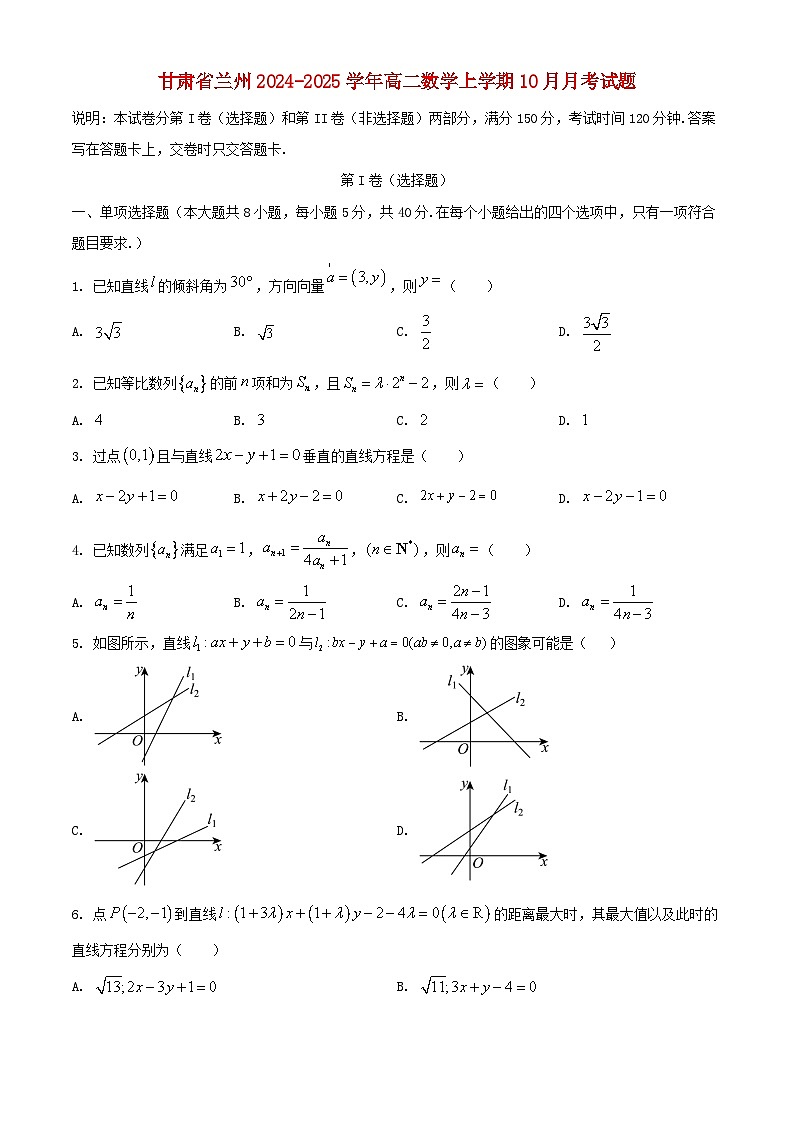 甘肃省兰州市2024_2025学年高二数学上学期10月月考试题第1页