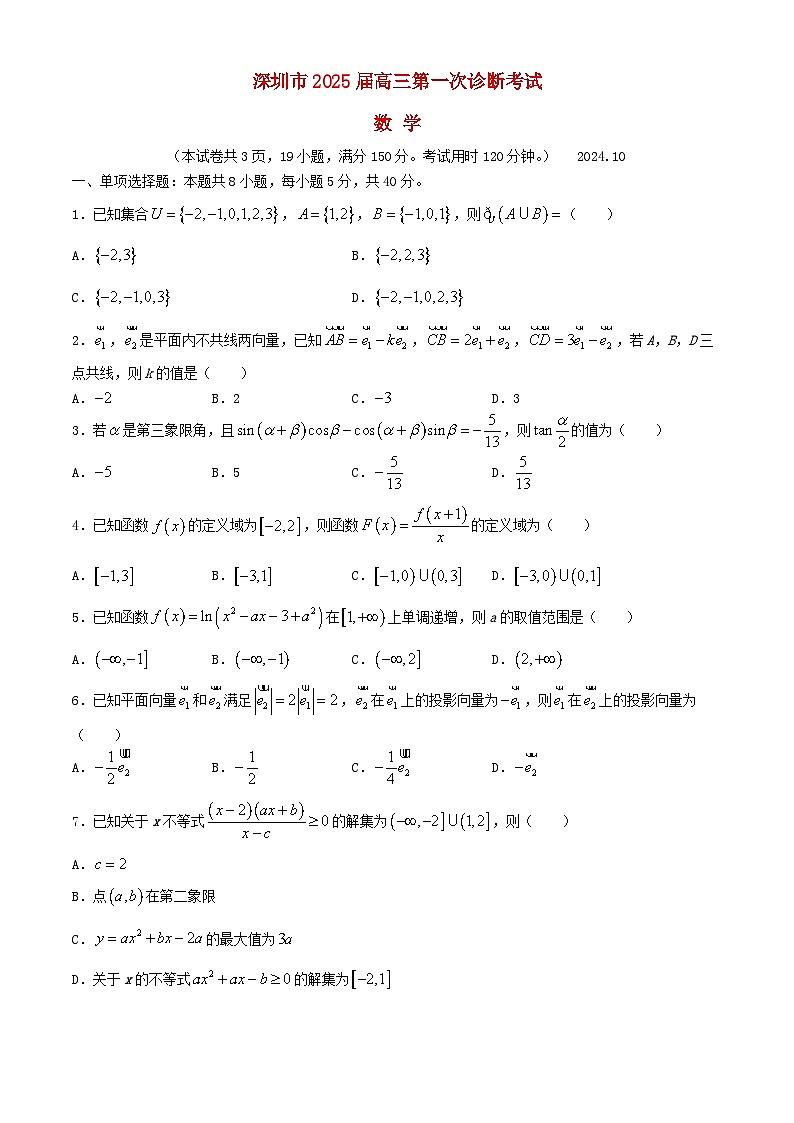 广东省深圳市2024_2025学年高三数学上学期10月第一次诊断测试含解析第1页
