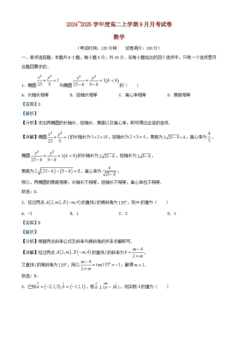黑龙江省绥化市绥棱县2024_2025学年高二数学上学期9月月考试题含解析第1页