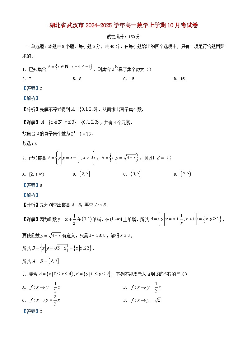 湖北省武汉市2024_2025学年高一数学上学期10月考试卷含解析第1页