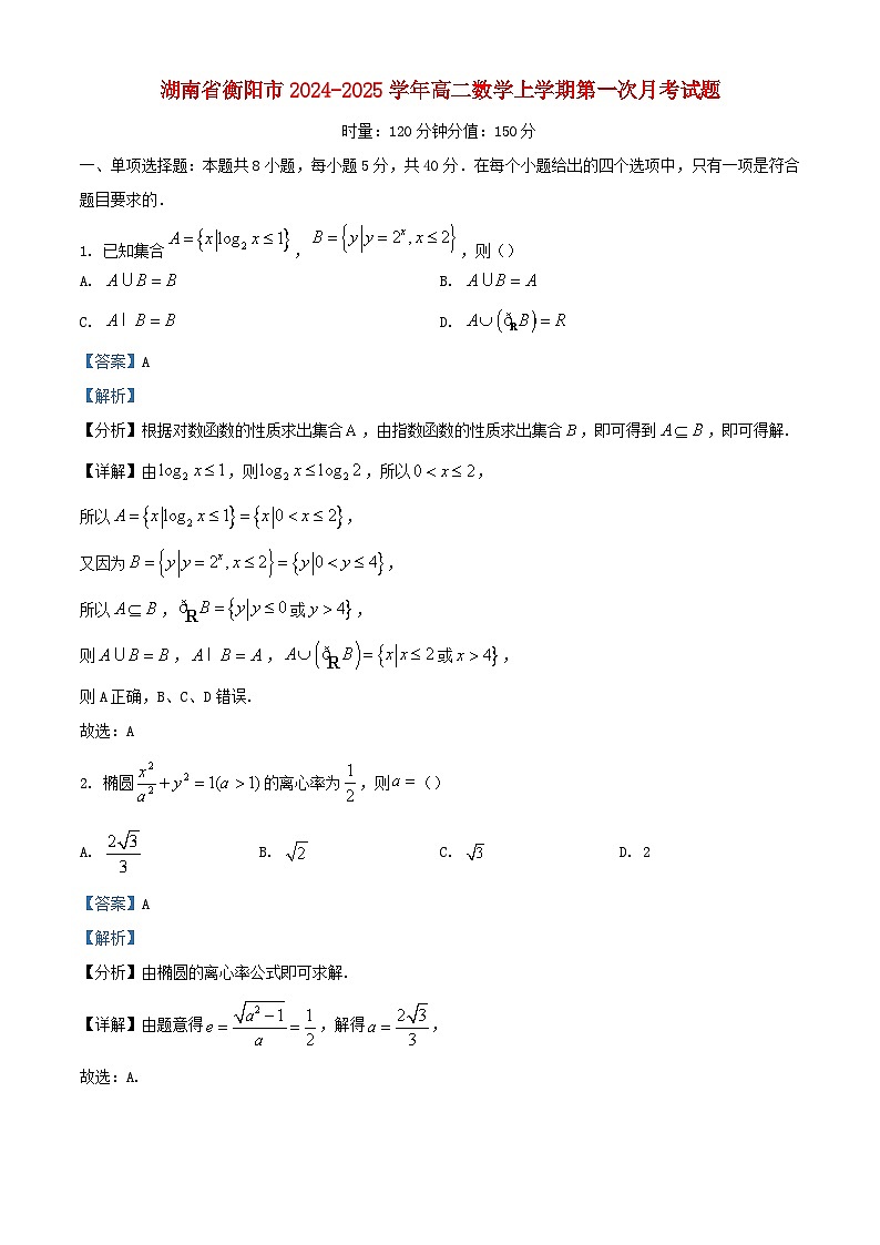湖南省衡阳市2024_2025学年高二数学上学期第一次月考试题含解析第1页