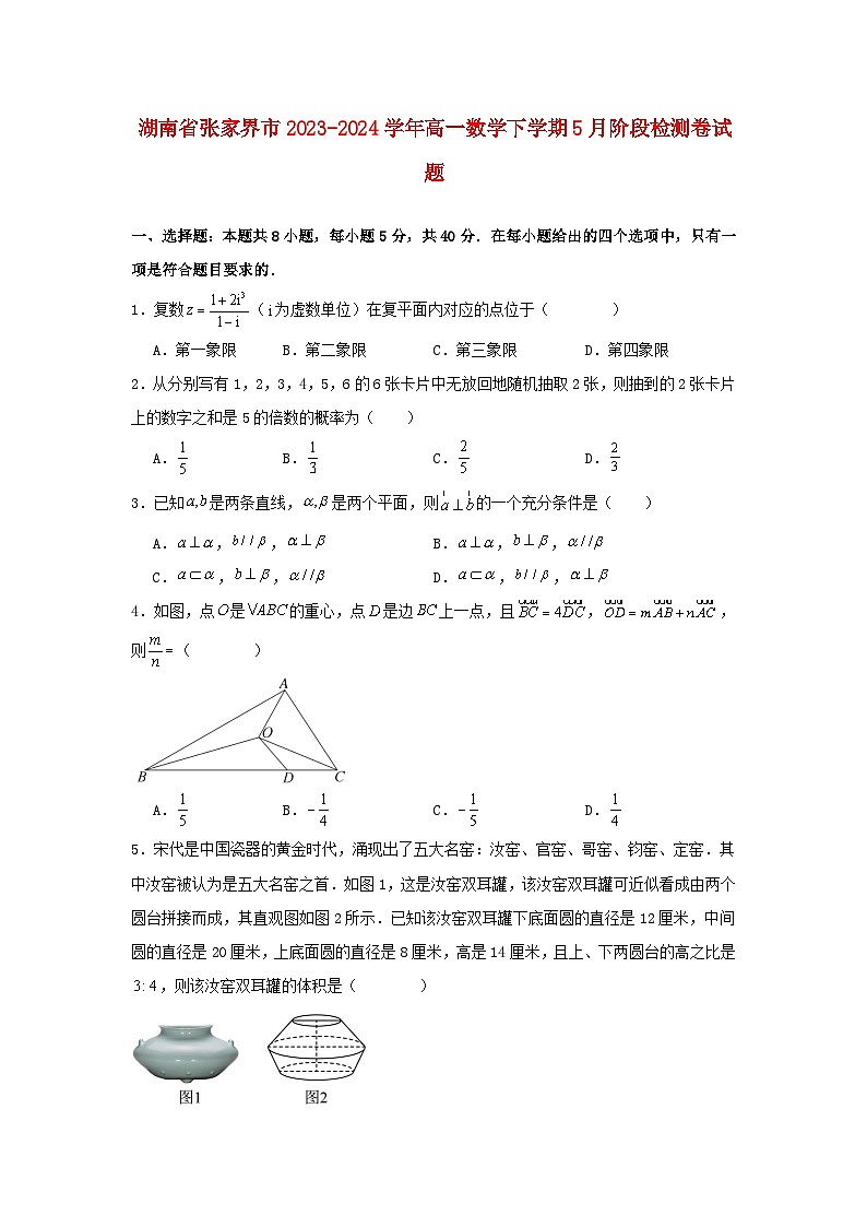 湖南省张家界市2023_2024学年高一数学下学期5月阶段检测试题第1页