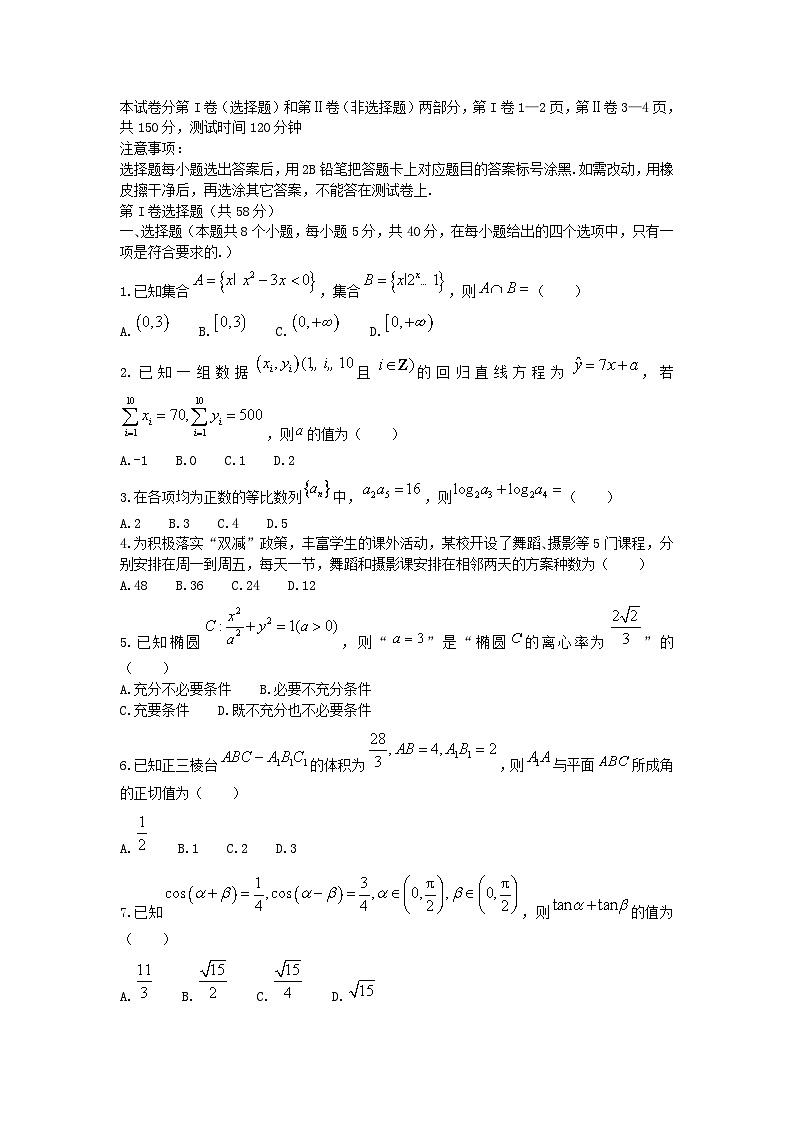 山东省德州市2024_2025学年高三数学上学期开学考试第1页