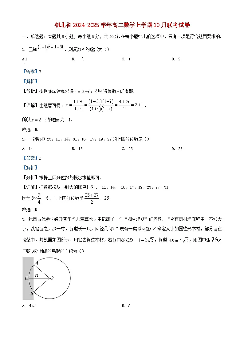 湖北省2024_2025学年高二数学上学期10月联考试卷含解析第1页