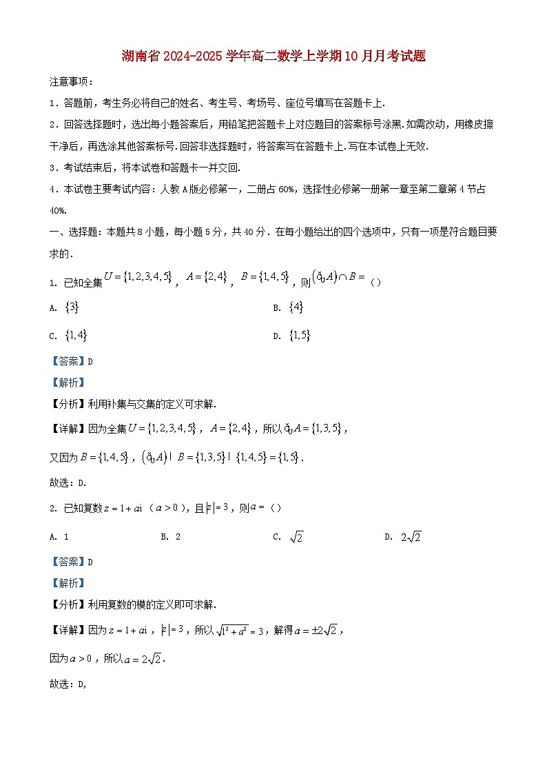 湖南省2024_2025学年高二数学上学期10月月考试题含解析 (1)第1页