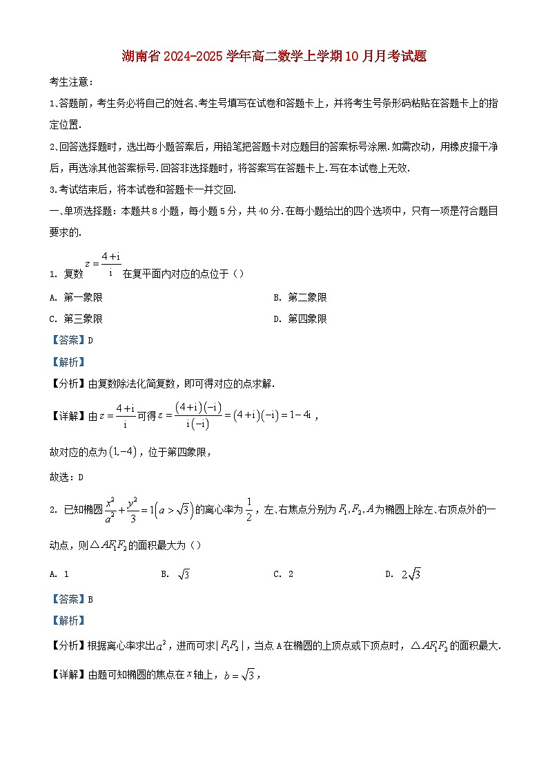 湖南省2024_2025学年高二数学上学期10月月考试题含解析第1页