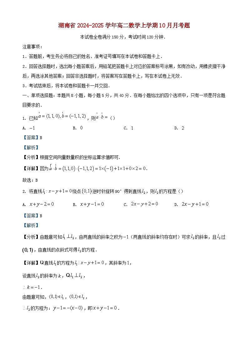 湖南省2024_2025学年高二数学上学期10月月考题含解析第1页