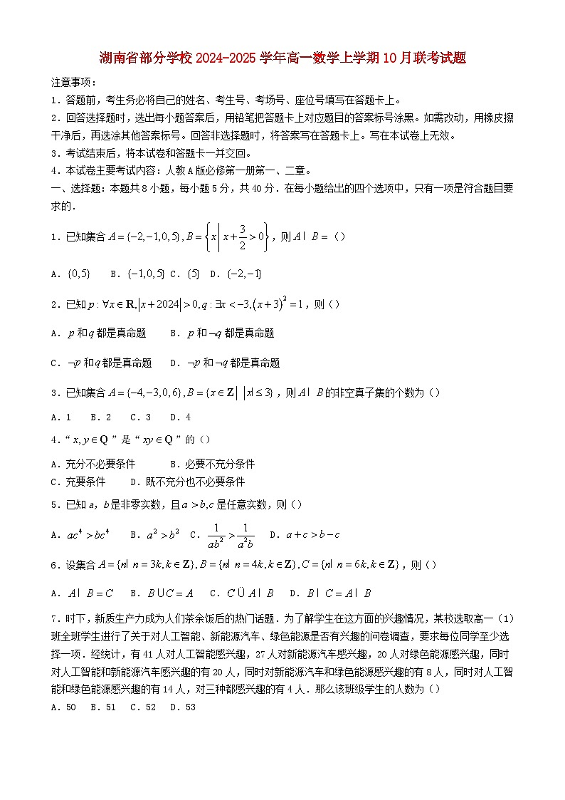 湖南省部分学校2024_2025学年高一数学上学期10月联考试题含解析第1页