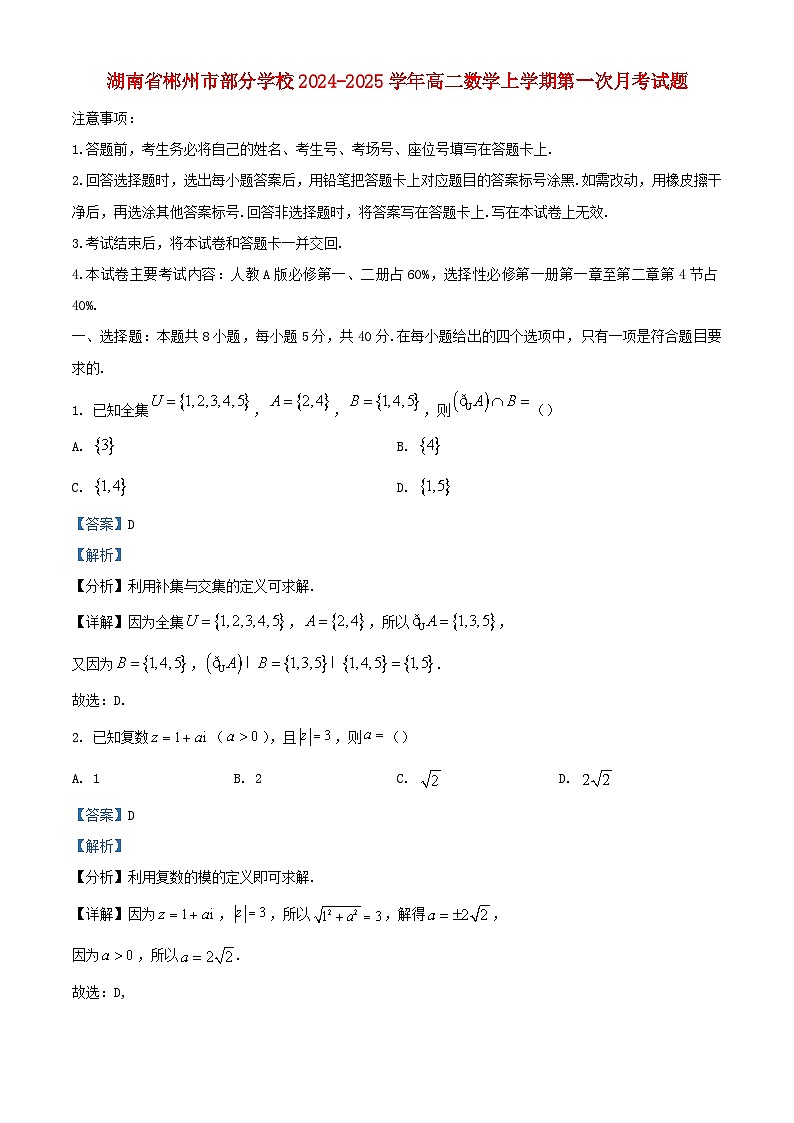 湖南省郴州市部分学校2024_2025学年高二数学上学期第一次月考试题含解析第1页
