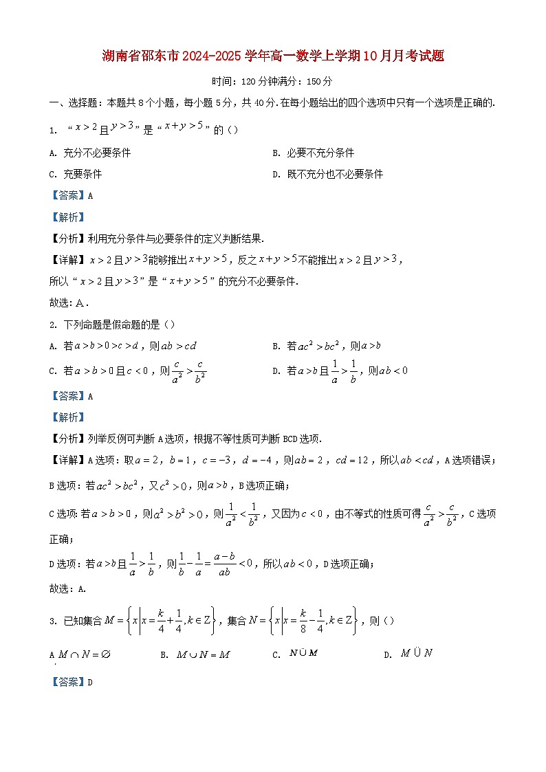 湖南省邵东市2024_2025学年高一数学上学期10月月考试题含解析第1页