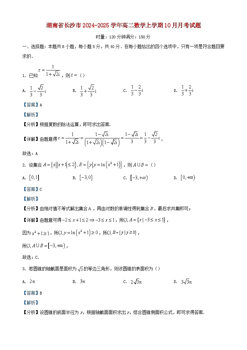 湖南省长沙市2024_2025学年高二数学上学期10月月考试题含解析第1页