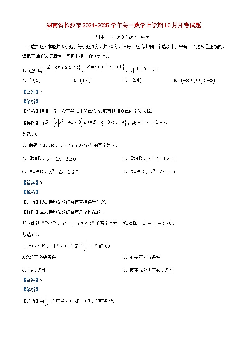 湖南省长沙市2024_2025学年高一数学上学期10月月考试题含解析 (1)第1页