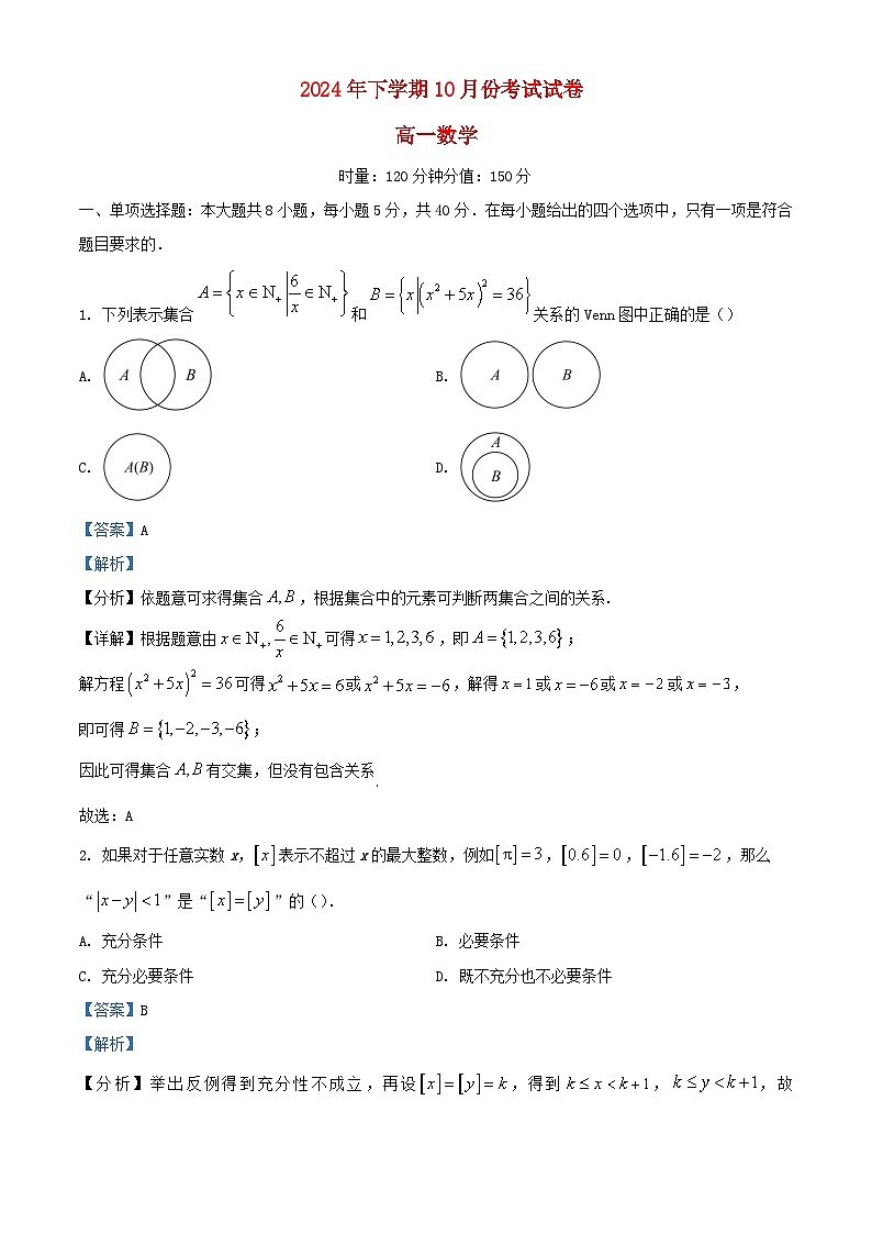 湖南省长沙市2024_2025学年高一数学上学期10月月考试题含解析第1页
