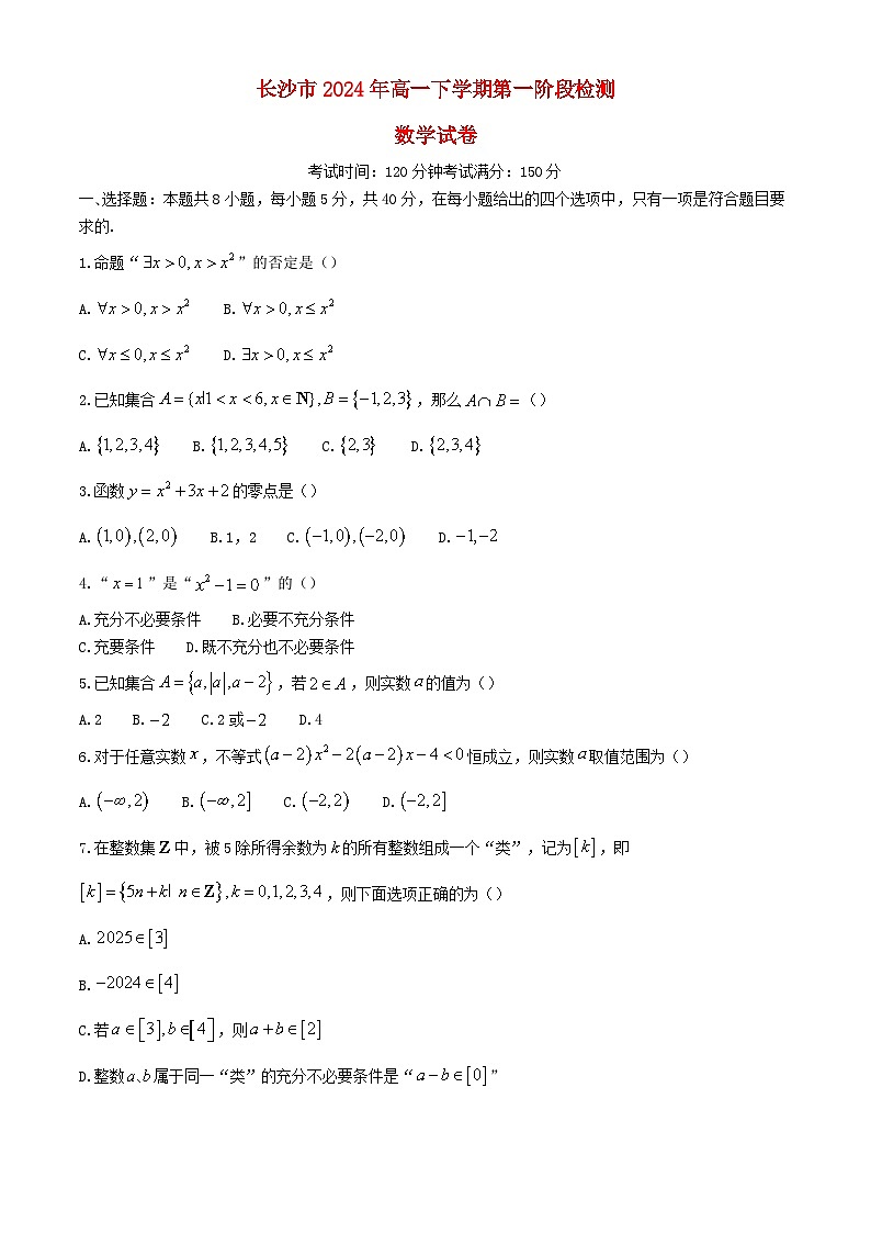 湖南省长沙市2024_2025学年高一数学上学期第一次阶段检测试卷第1页