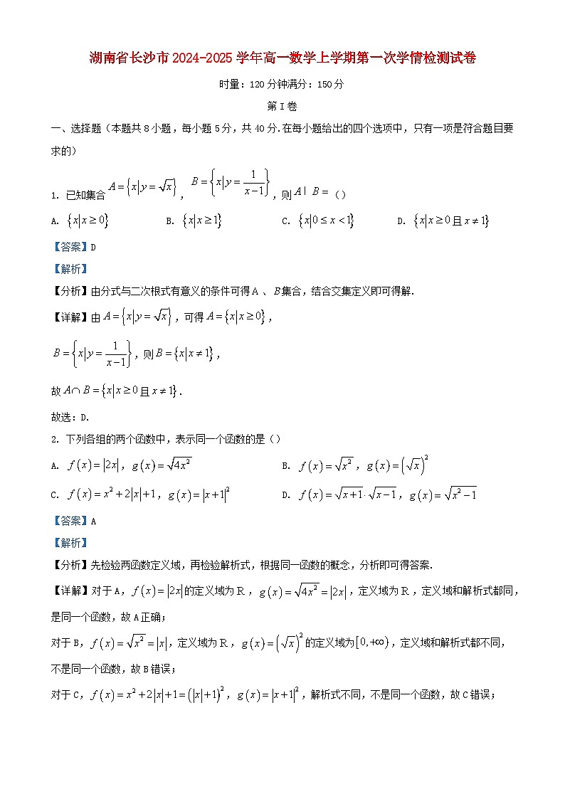 湖南省长沙市2024_2025学年高一数学上学期第一次学情检测试卷含解析第1页