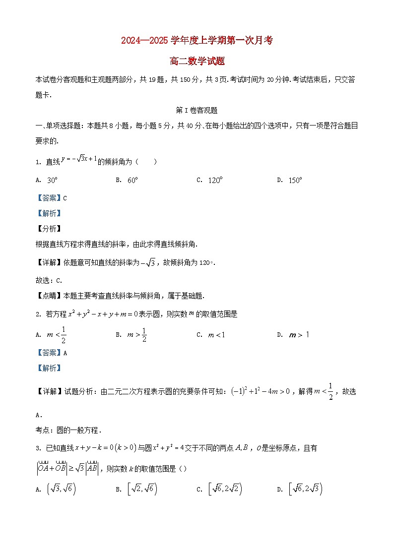 吉林省2024_2025学年高二数学上学期第一次月考10月试题含解析第1页