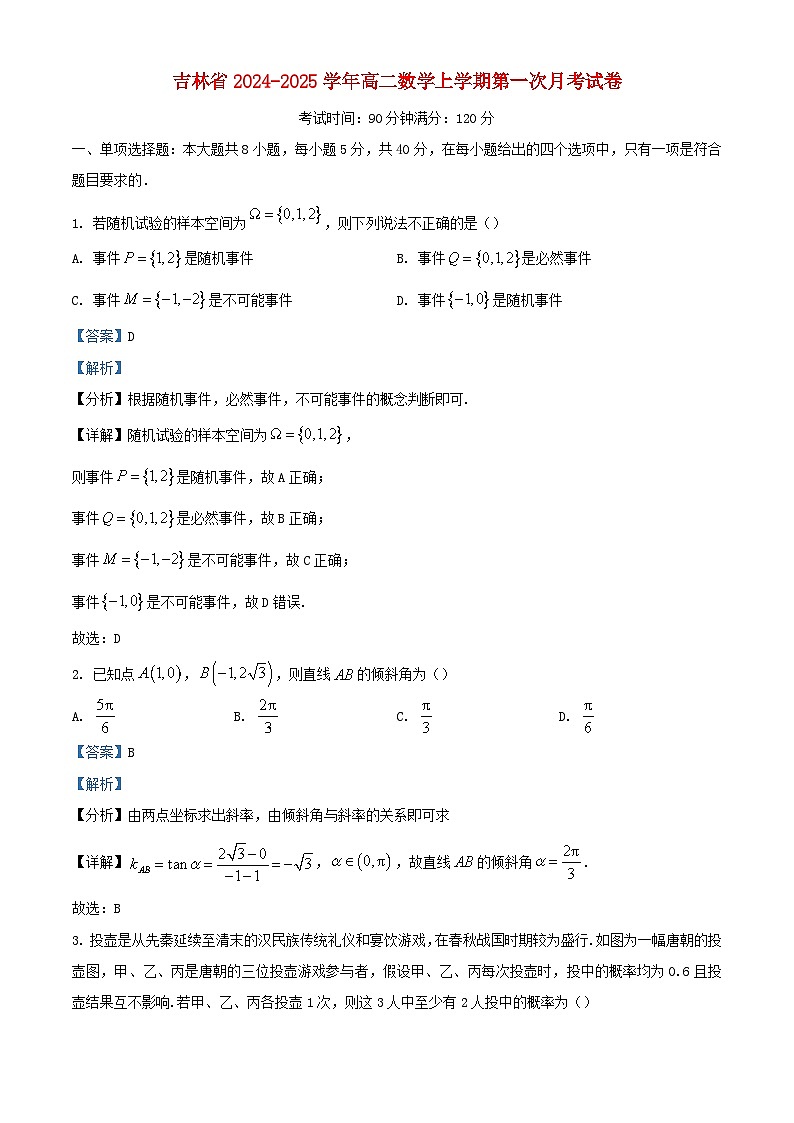 吉林省2024_2025学年高二数学上学期第一次月考试卷含解析第1页