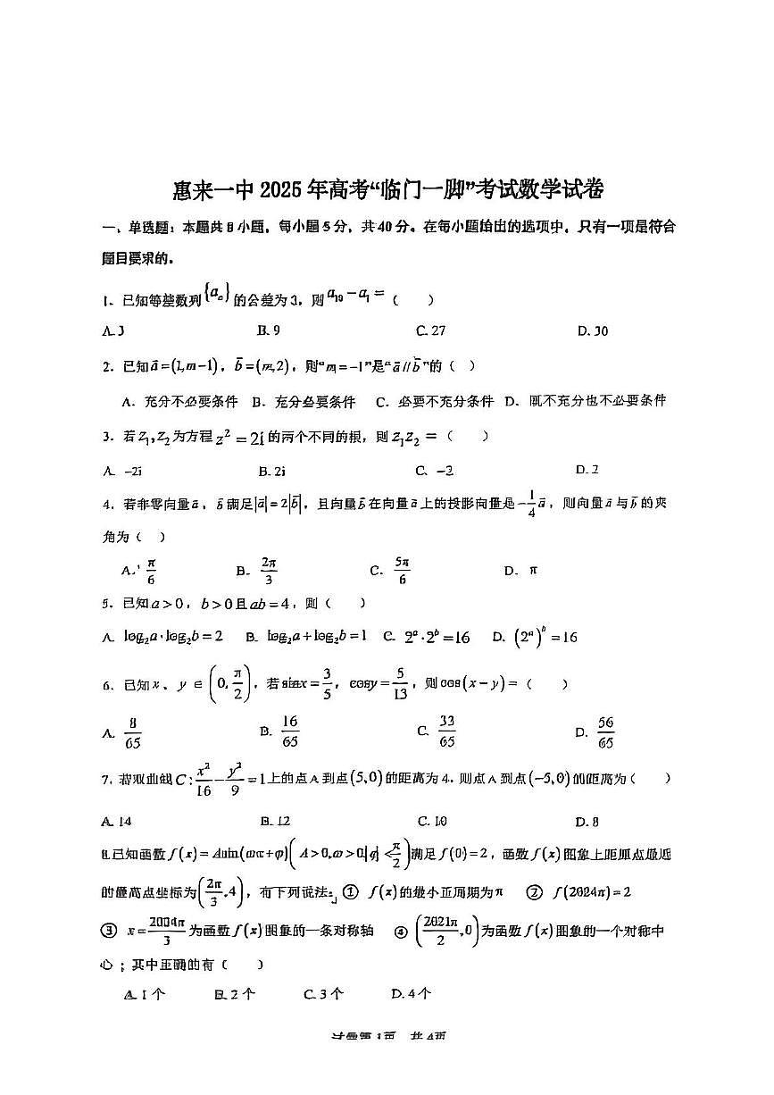 2025届广东省揭阳市惠来县第一中学高三三模数学试题（高考模拟）第1页
