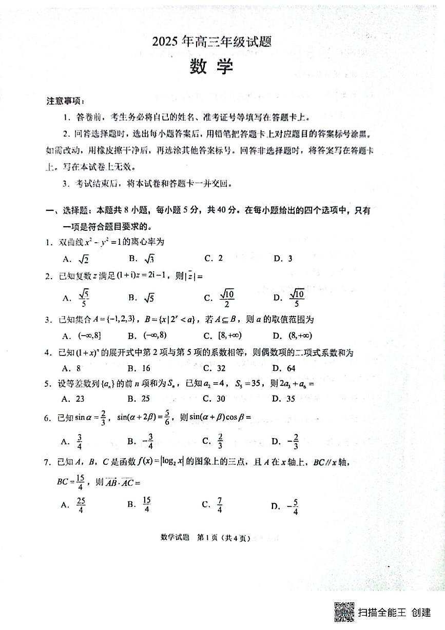 2025届江苏省徐州市第二中学高三高考模拟数学试题（高考模拟）第1页