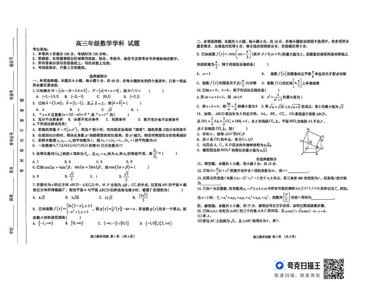 2025届浙江省北斗星盟三模数学试题（高考模拟）第1页